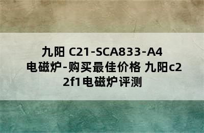 九阳 C21-SCA833-A4 电磁炉-购买最佳价格 九阳c22f1电磁炉评测